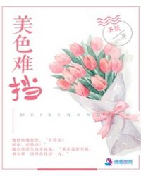 美色难挡章节列表