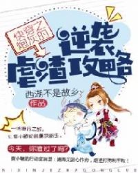 快穿之炮灰的逆袭虐渣攻略章节列表