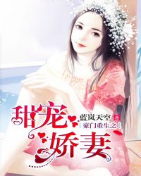 豪门重生之甜宠娇妻章节列表