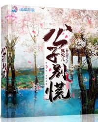 公子别慌章节列表