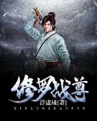 修罗战尊章节列表