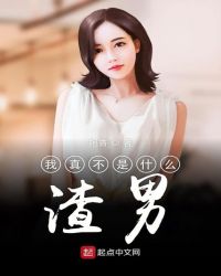 我真不是什么渣男章节列表