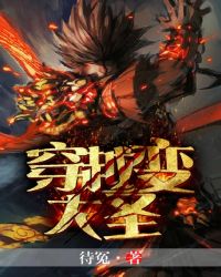 穿越变大圣章节列表