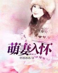 萌妻入怀章节列表