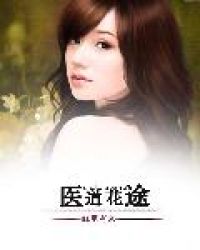 医道花途章节列表