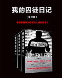 我的囚徒日记(全三册)章节列表