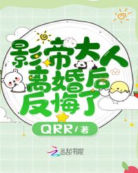影帝大人离婚后反悔了章节列表
