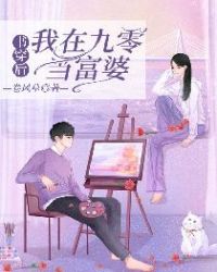 书穿后，我在九零当富婆章节列表