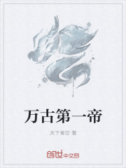 万古第一帝章节列表