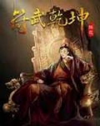 符武乾坤章节列表