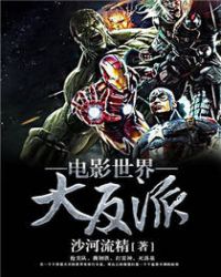 电影世界大反派章节列表