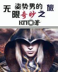 姿势男的无限奇妙之旅章节列表