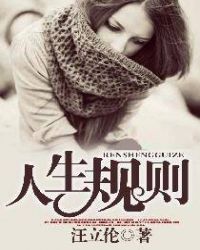 人生规则章节列表