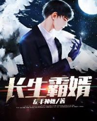 长生霸婿章节列表