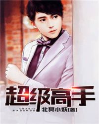 超级高手章节列表