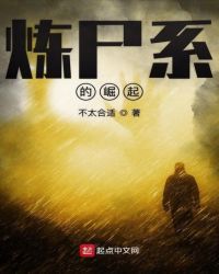 炼尸系的崛起章节列表
