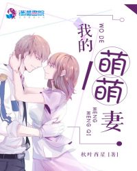 我的萌萌妻章节列表