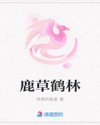 鹿草鹤林章节列表