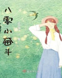 八零小奋斗章节列表