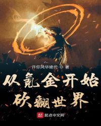 从氪金开始砍翻世界章节列表