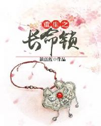 重生之长命锁章节列表
