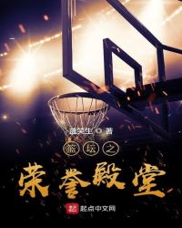 篮坛之荣誉殿堂章节列表