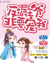 穿书后反派王爷非要宠我章节列表