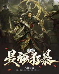 最强狂暴皇帝章节列表