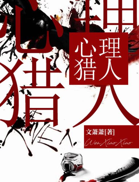 心理猎人章节列表