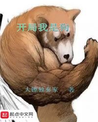开局我是狗章节列表