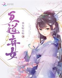天道弃女章节列表