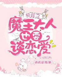 快穿之魔王大人也要谈恋爱章节列表