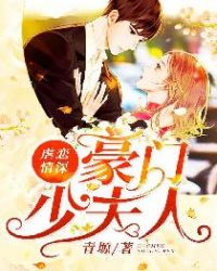 虐恋情深：豪门少夫人章节列表