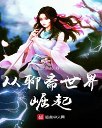 从聊斋世界崛起章节列表