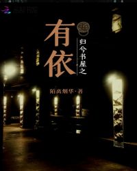 归兮书屋之有依章节列表