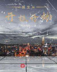 医生从开挂开始章节列表
