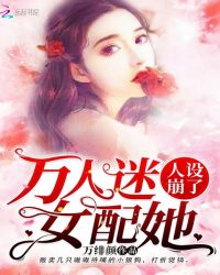 万人迷女配她人设崩了章节列表