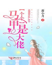 马甲个个是大佬章节列表