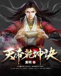 天帝乾坤诀章节列表