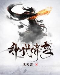 神武帝尊章节列表