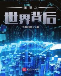 无限之世界背后章节列表