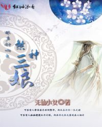 那声钟响之煞种三娘章节列表