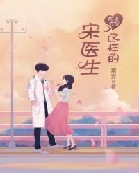 原来你是这样的宋医生章节列表