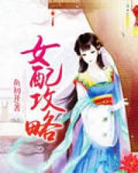 女配攻略章节列表
