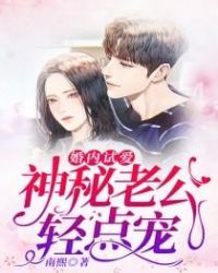 婚内试爱：神秘老公轻点宠章节列表