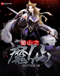 蜀山之魔仙章节列表