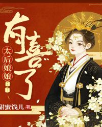 太后娘娘有喜了章节列表