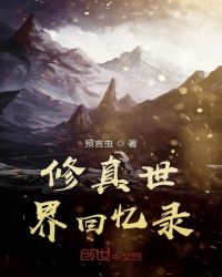 修真世界回忆录章节列表