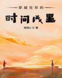 穿越在你的时间线里章节列表