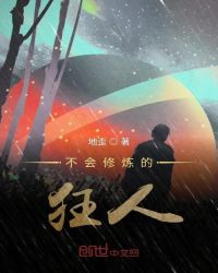 不会修炼的狂人章节列表